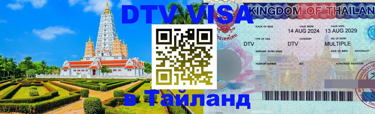 Оформить DTV визу в Тайланд 
