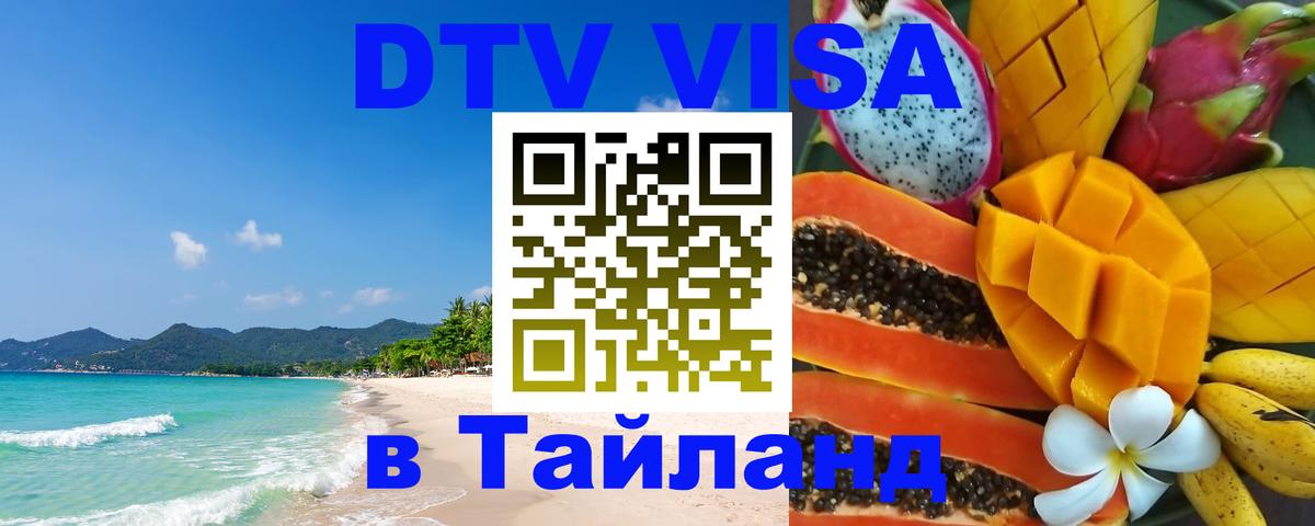 Купить DTV визу в Таиланд 